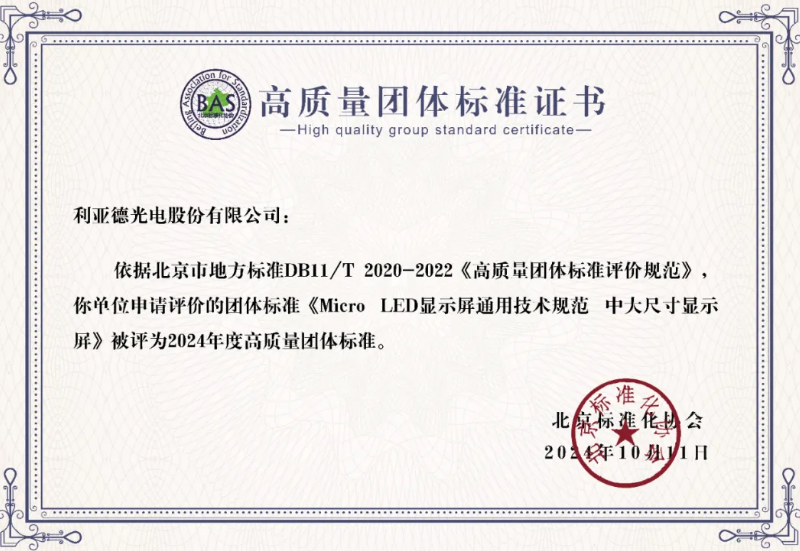 BG大游牵头制定的全球首个“Micro LED显示屏”技术标准斩获殊荣